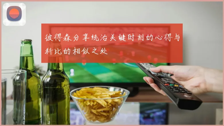 彼得森分享统治关键时刻的心得与科比的相似之处