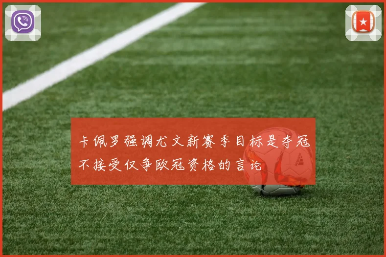 卡佩罗强调尤文新赛季目标是夺冠不接受仅争欧冠资格的言论