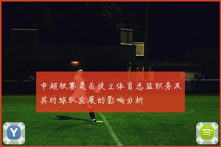 中超联赛是否设立体育总监职务及其对球队发展的影响分析