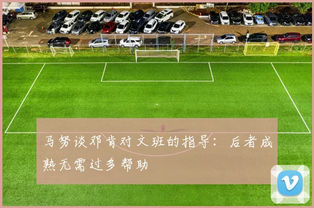 马努谈邓肯对文班的指导：后者成熟无需过多帮助