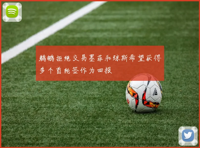 鹈鹕拒绝交易墨菲和琼斯希望获得多个首轮签作为回报