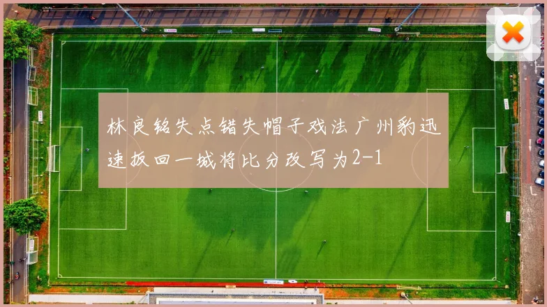 林良铭失点错失帽子戏法广州豹迅速扳回一城将比分改写为2-1