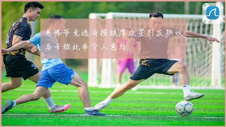 老佛爷竞选海报缺席众星引发热议马卡称此举令人意外