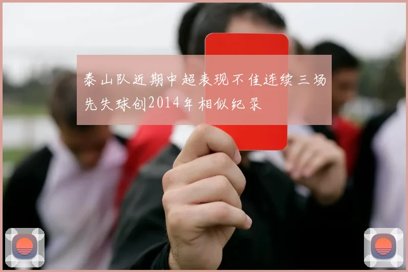泰山队近期中超表现不佳连续三场先失球创2014年相似纪录