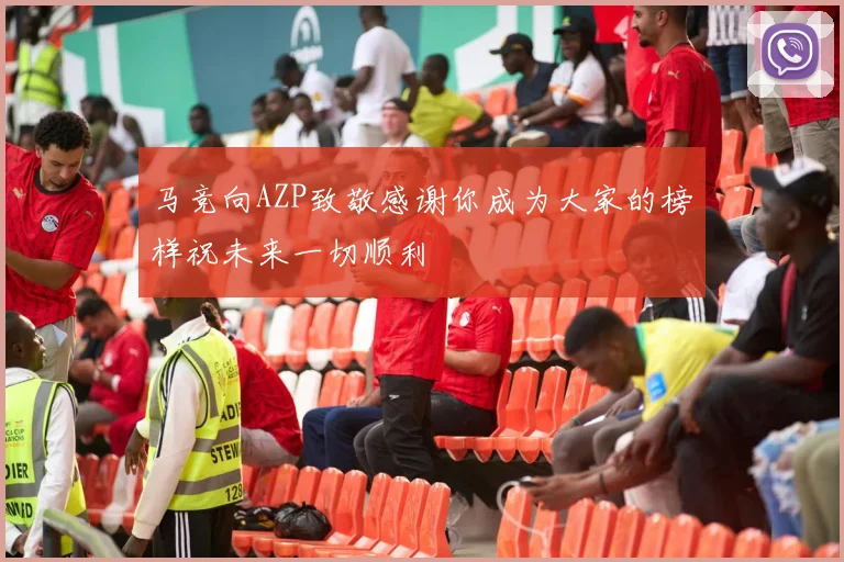 马竞向AZP致敬感谢你成为大家的榜样祝未来一切顺利